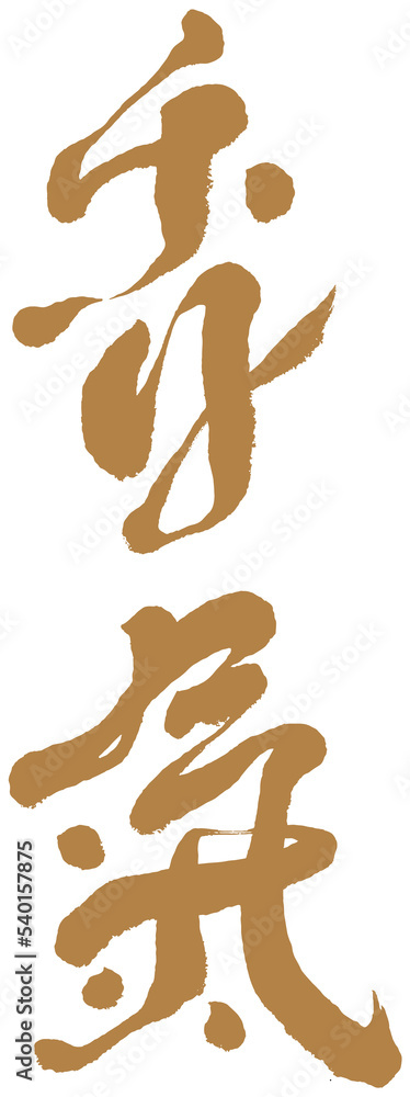 Chinese font design Chinese font design