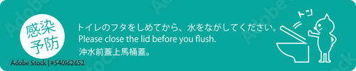 感染予防のための「トイレのフタをしめてから水を流してください」の貼紙