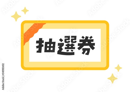 シンプルなキラキラ光る抽選券のイラスト･アイコン素材 - 日本語の文字入り
