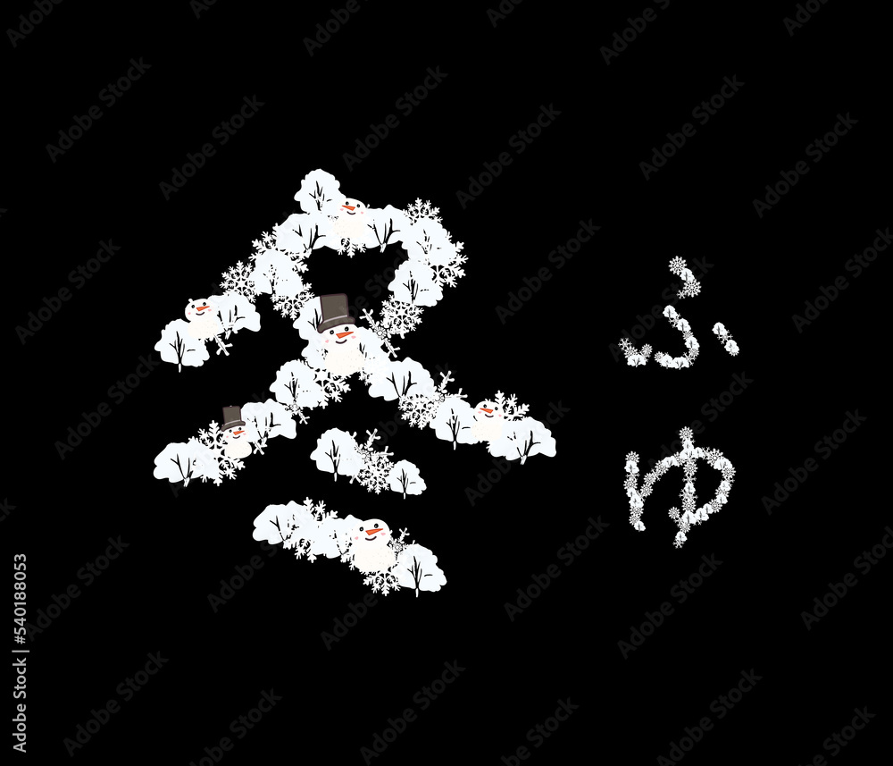 Letter winter in Japanese with winter elements in flat vector illustration art design Letter winter in Japanese with winter elements in flat vector illustration art design