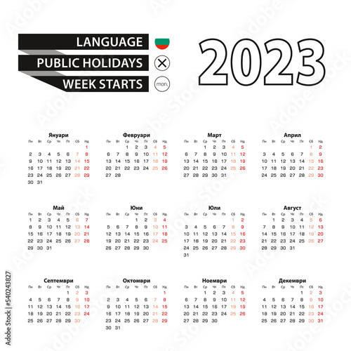 Calendar 2023 in Bulgarian language, week starts on Monday.