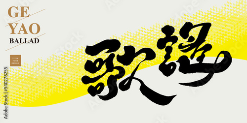 歌謠，Chinese title font design “ballad“ , Abstract wave pattern basemap, lettering font design, Strong handwriting style. photo