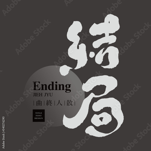 結局，Chinese theatrical title font design "ending", Small Chinese characters “It's the final curtain”. Headline font design