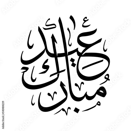 Eid Mubarak (عيد مبارك) Simple arabic Calligraphy  photo