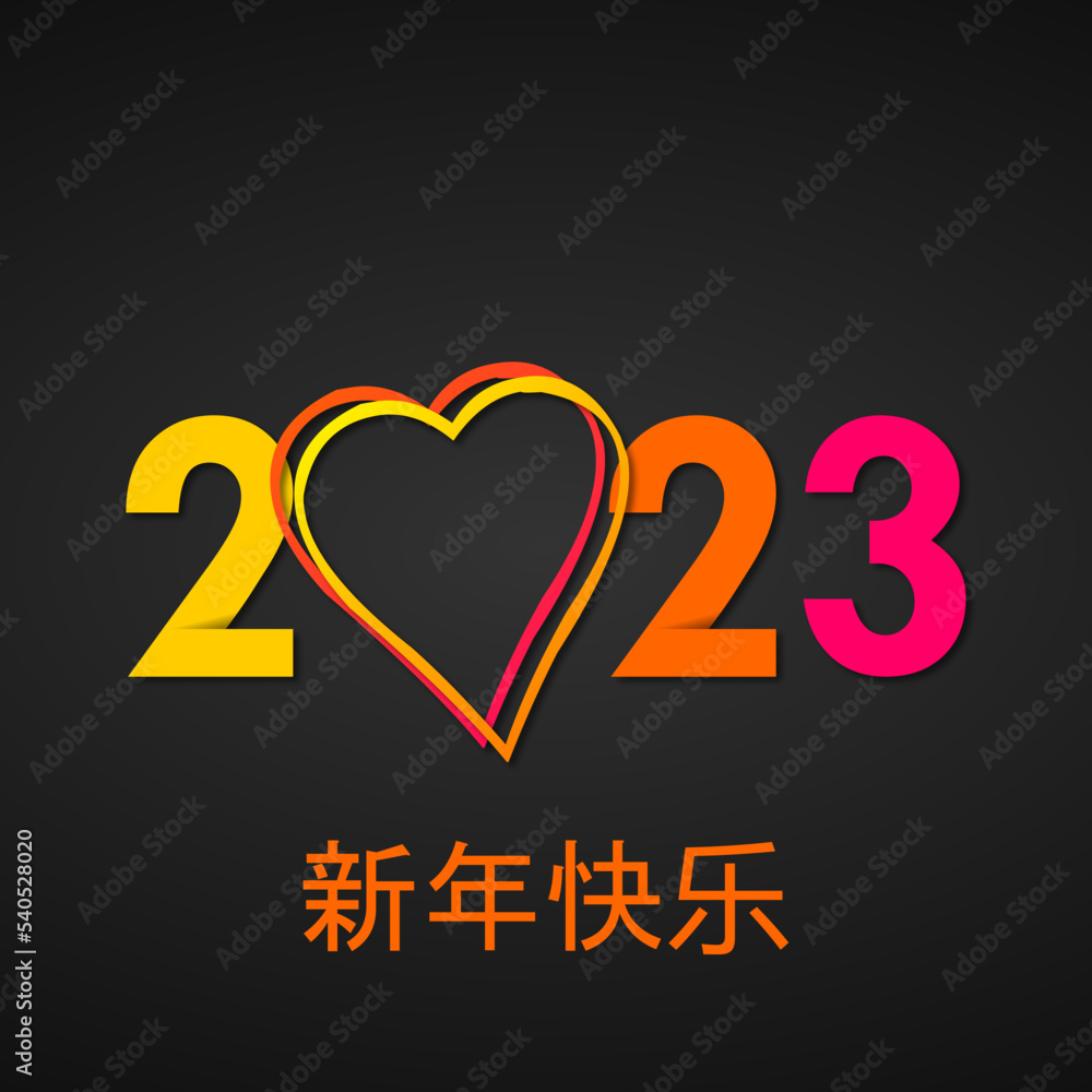 2023 - 最美好的祝愿 - 新年快乐 2023 - 最美好的祝愿 - 新年快乐