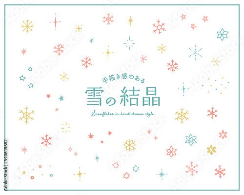 雪の結晶の手描きイラストのセット　冬　アイコン　手書き　キラキラ　星　飾り　装飾　クリスマス　背景