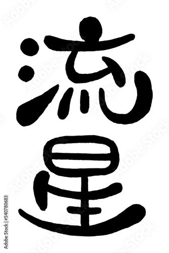 日本の手書き丸文字「流星」