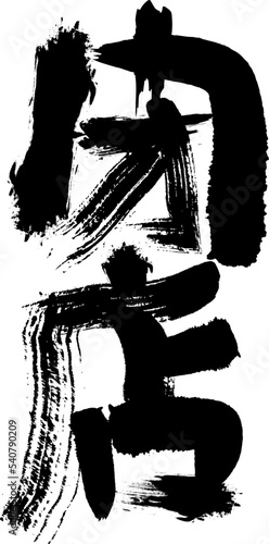 デザイン文字『閉店』