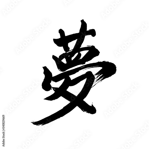 Japan calligraphy art【dreams・dream・꿈】日本の書道アート【夢・ゆめ・ユメ・む】／This is Japanese kanji 日本の漢字です／illustrator vector イラストレーターベクター