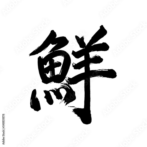 Japan calligraphy art【Fresh・선】日本の書道アート【鮮やか・せん・鮮】／This is Japanese kanji 日本の漢字です／illustrator vector イラストレーターベクター
