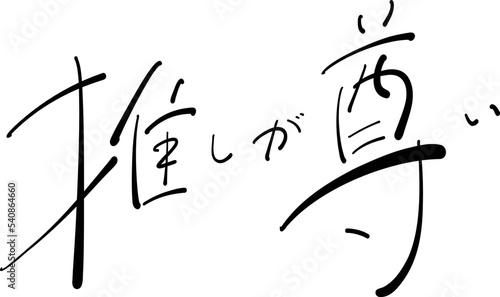 推しが尊い　筆ペン字　イラスト