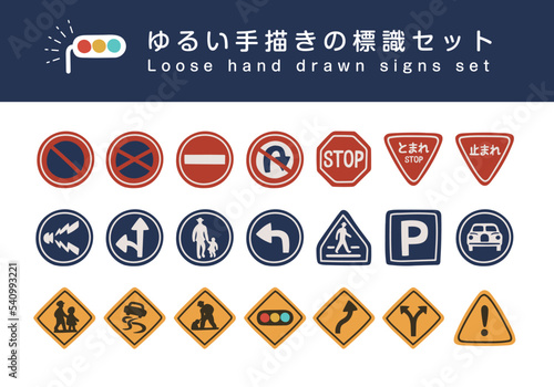 ゆるい手描きの道路標識セット