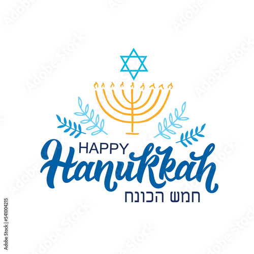 Happy Hanukkah hand lettering typography, modern brush ink calligraphy. Jewish holiday symbols: menorah and David's star isolated on white background. Vector colorful illustration in blue and yellow