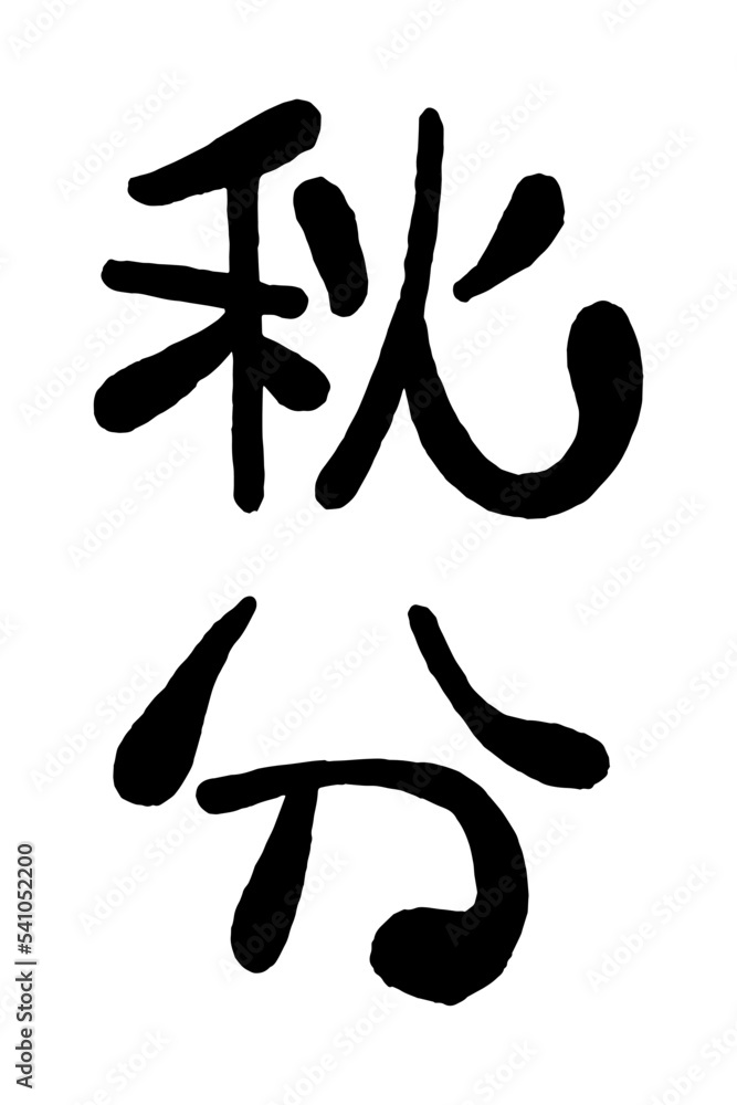 Fototapeta premium 日本語の手書き丸文字「秋分」