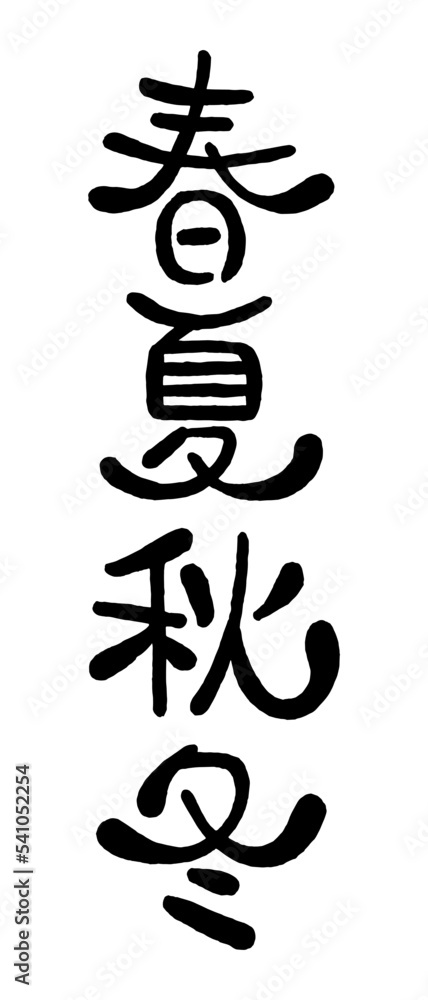 日本語の手書き丸文字「春夏秋冬」