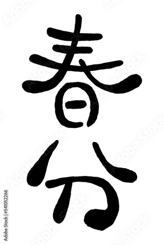 日本語の手書き丸文字「春分」