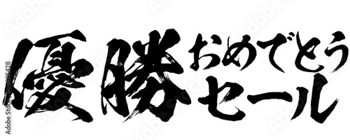 優勝おめでとうセールの筆文字素材のベクター