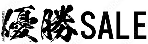 優勝SALEの筆文字素材のベクター