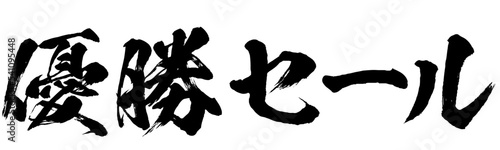 優勝セールの筆文字素材のベクター