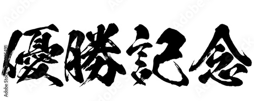 優勝記念の筆文字素材のベクター