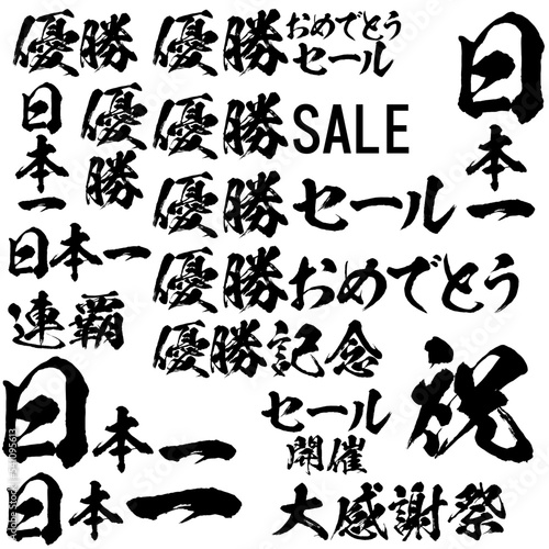 優勝・日本一・セールの筆文字素材のセット　ベクター