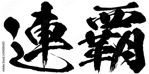 連覇の筆文字素材のベクター