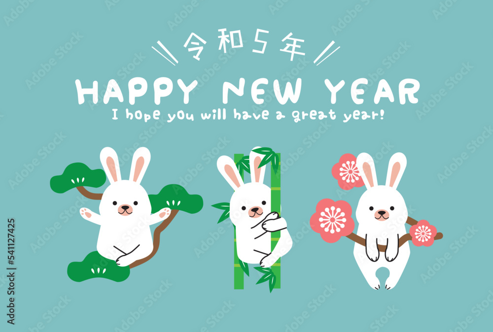 背景水色 松竹梅 令和5年 Happy New Year 横型 白うさぎ 背景水色 松竹梅 令和5年 Happy New Year 横型 白うさぎ