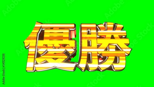 優勝 文字 イラスト 派手 パチンコ グリーンバック [別Verあり]