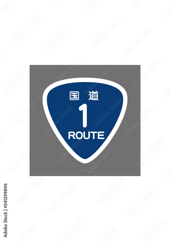 国道1号線 道路表記 国道標識 おにぎり標識 標識 おにぎり 国道1号線 道路表記 国道標識 おにぎり標識 標識 おにぎり