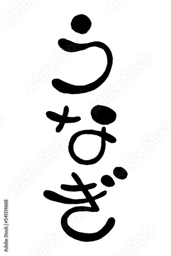 日本語の手書き丸文字「うなぎ」