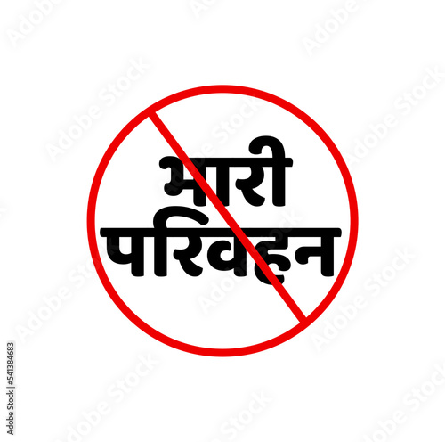 Free Download NO Heavy transport vector icon. NO transport icon. - GFXLoad