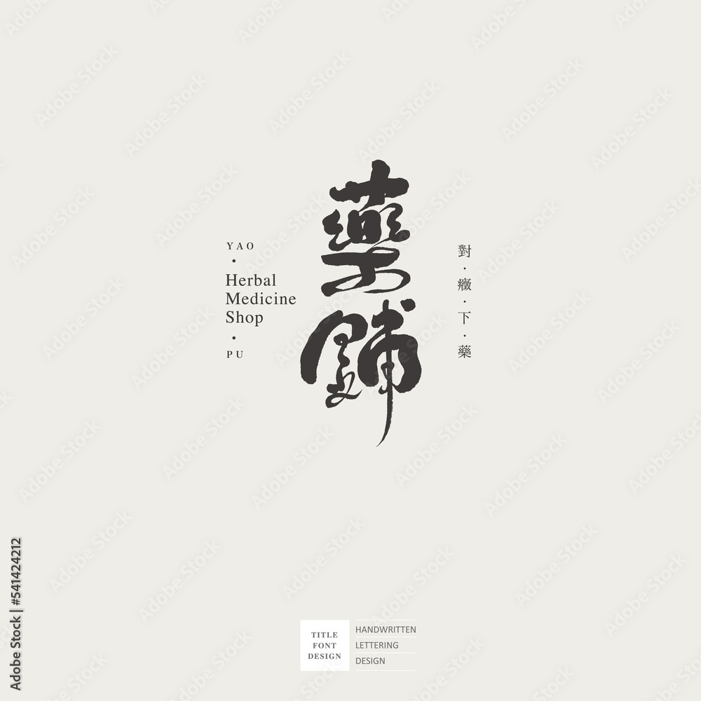 藥鋪，Chinese logo font design 