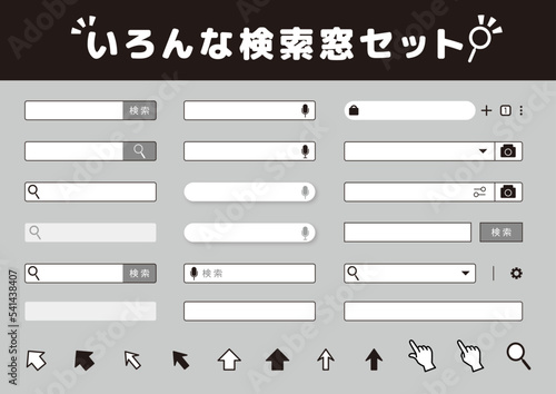 いろんな検索窓