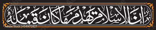 Arabic calligraphy, English translation is, Certainly Accepting Islam wipes misdeeds out all the previous. Sahih Muslim, hadith number 121