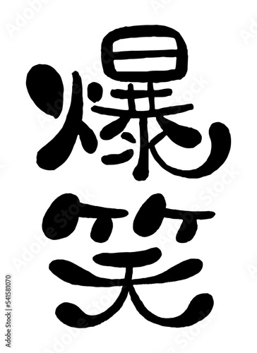 日本語の手書き丸文字「爆笑」	