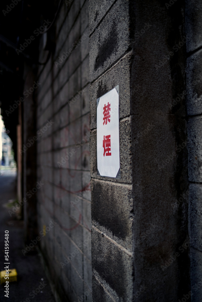 日本の路地裏・禁煙の張り紙