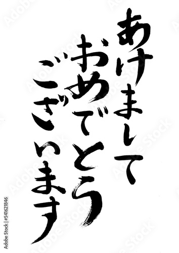 あけましておめでとうございます
