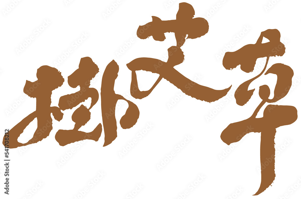 Chinese font design Chinese font design
