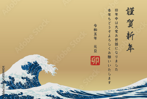 北斎の浮世絵風のダイナミックな波の令和五年の年賀状テンプレート、ゴールド、金、
