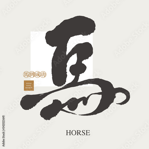 馬，Handwriting design, Chinese "horse", Year of the Horse, single word, font design, Vector graphics