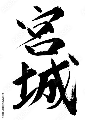 宮城