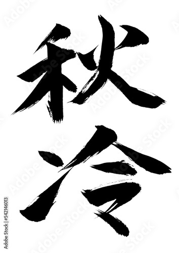 秋冷