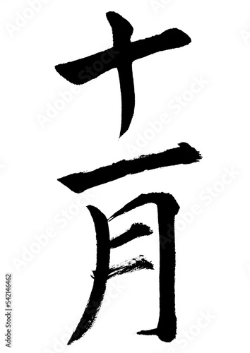 十一月