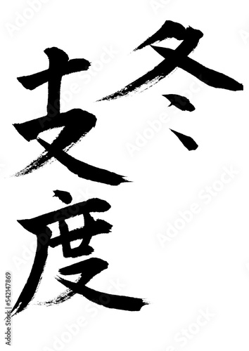 冬支度