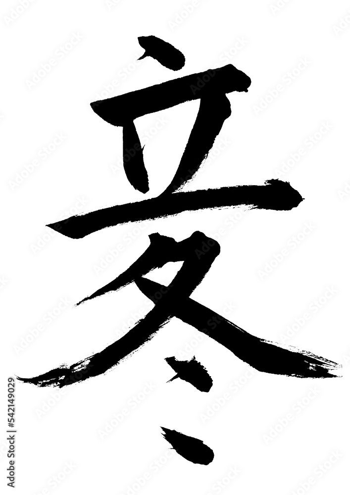 立冬 立冬