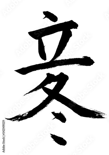 立冬