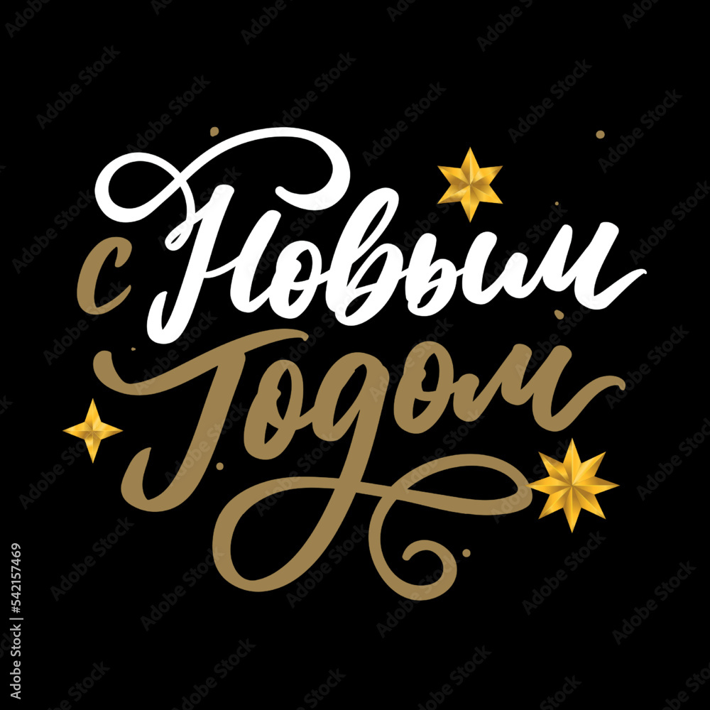 Vector illustration. Happy New Year Russian holiday. Happy New Year web banner handwritten lettering, typography vector design for greeting cards and poster. Russian translation. Golden colour Vector illustration. Happy New Year Russian holiday. Happy New Year web banner handwritten lettering, typography vector design for greeting cards and poster. Russian translation. Golden colour