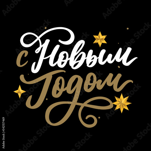 Vector illustration. Happy New Year Russian holiday. Happy New Year web banner handwritten lettering  typography vector design for greeting cards and poster. Russian translation. Golden colour