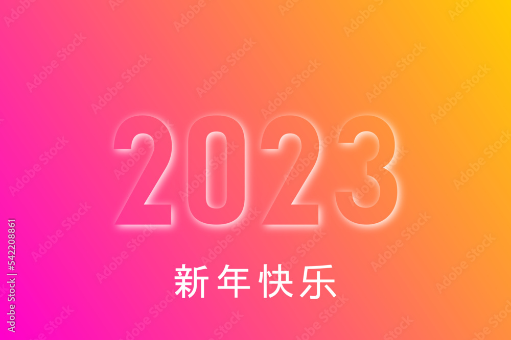 2023 - 最美好的祝愿 - 新年快乐