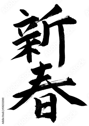 新春